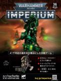 ウォーハンマー40,000 IMPERIUM 36号