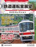 鉄道運転室展望DVDコレクション 29号