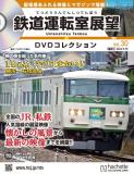 鉄道運転室展望DVDコレクション 30号