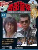 西部警察DVDコレクション 47号