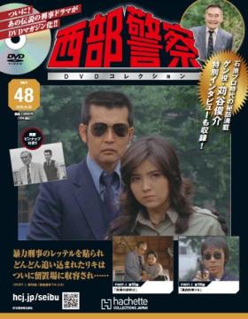 西部警察DVDコレクション 48号