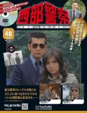 西部警察DVDコレクション 48号