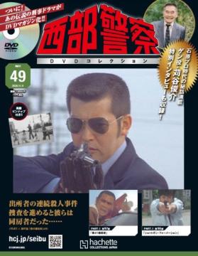 西部警察DVDコレクション 49号
