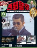 西部警察DVDコレクション 49号