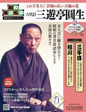 昭和落語名演 秘蔵音源CDコレクション 71号