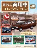 懐かしの商用車コレクション 108号