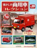 懐かしの商用車コレクション 109号