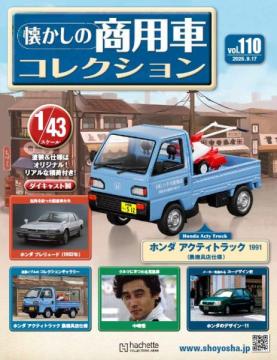 懐かしの商用車コレクション 110号