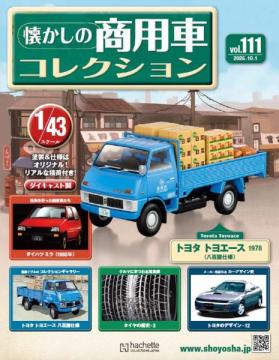 懐かしの商用車コレクション 111号