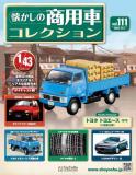 懐かしの商用車コレクション 111号