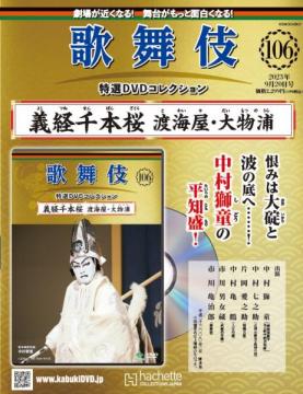 歌舞伎特選DVDコレクション 106号(義経千本桜渡海屋・大物浦)