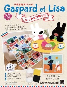 リサとガスパール ニット&クロシェ 30号