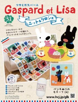 リサとガスパール ニット&クロシェ 31号
