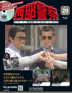 西部警察DVDコレクション 20号