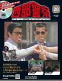 西部警察DVDコレクション 20号