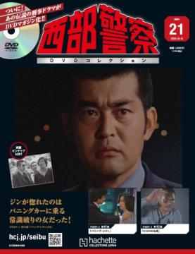 西部警察DVDコレクション 21号