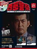 西部警察DVDコレクション 21号