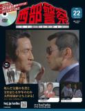 西部警察DVDコレクション 22号