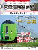 鉄道運転室展望DVDコレクション 5号