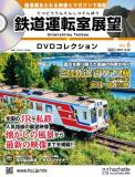 鉄道運転室展望DVDコレクション 6号