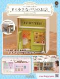 私の小さなパリのお店 39号