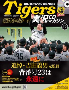 阪神タイガース実況CDマガジン 39号