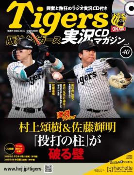 阪神タイガース実況CDマガジン 40号