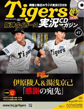 阪神タイガース実況CDマガジン 41号