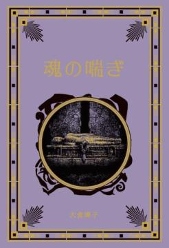 江戸川乱歩と名作ミステリーの世界 66号
