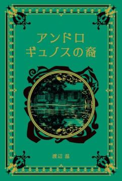 江戸川乱歩と名作ミステリーの世界 68号