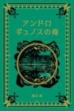 江戸川乱歩と名作ミステリーの世界 68号