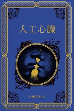 江戸川乱歩と名作ミステリーの世界 70号