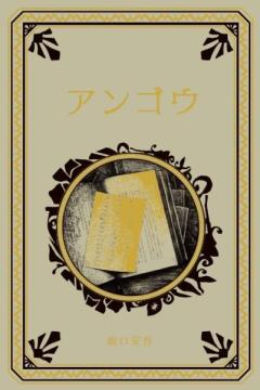 江戸川乱歩と名作ミステリーの世界 72号