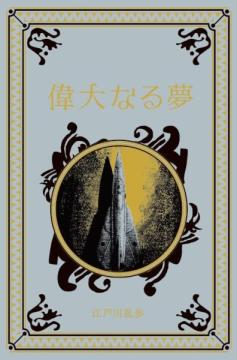 江戸川乱歩と名作ミステリーの世界 73号