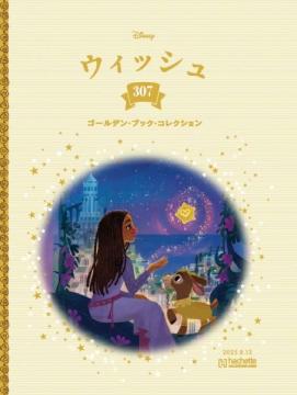 ディズニー ゴールデン・ブック・コレクション 307号
