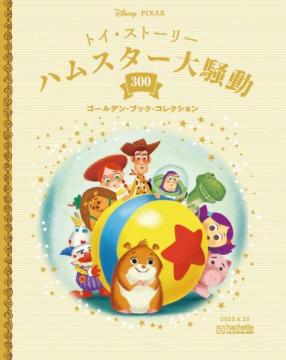 ディズニー ゴールデン・ブック・コレクション 300号