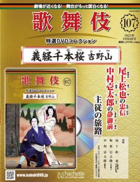 歌舞伎特選DVDコレクション 107号(義経千本桜吉野山)