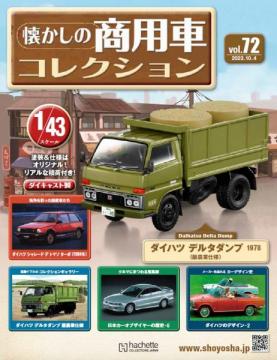 懐かしの商用車コレクション 72号