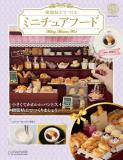 樹脂粘土でつくるミニチュアフード 239号