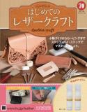 はじめてのレザークラフト70号