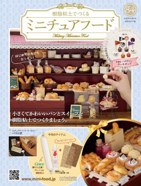 樹脂粘土でつくるミニチュアフード 84号 アシェット コレクションズ ジャパンeショップ