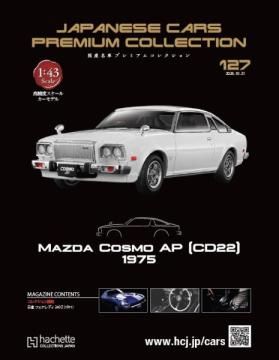 国産名車プレミアムコレクション 127号