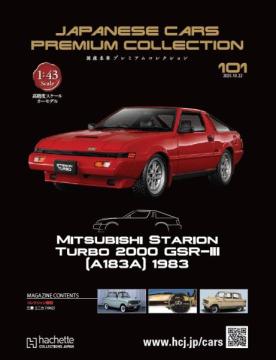 国産名車プレミアムコレクション 101号