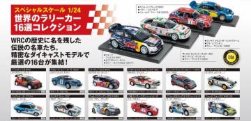 世界のラリーカー 16選コレクション【全16種セット】