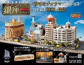 なつかしの銀座をつくろう 4号