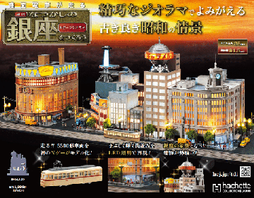 なつかしの銀座をつくろう 5号