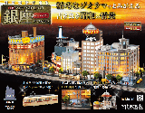 なつかしの銀座をつくろう 5号