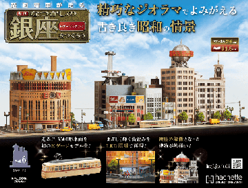 なつかしの銀座をつくろう 6号