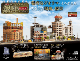 なつかしの銀座をつくろう 6号