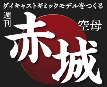 空母 赤城 101号